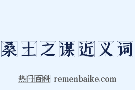桑土之谋近义词是什么意思的图片